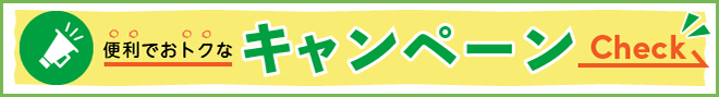 キャンペーン情報ページへ