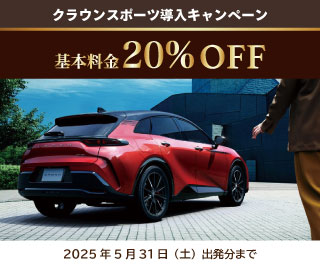 クラウンスポーツ導入キャンペーン実施中！（～5/31(土)出発分）