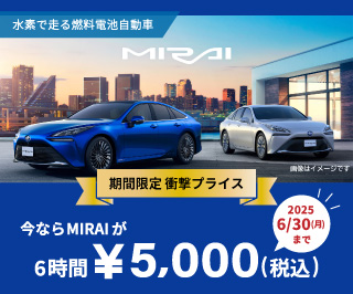 《期間限定 衝撃プライス》新型MIRAIキャンペーン実施中！（～6/30(月)出発分）