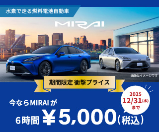 《期間限定 衝撃プライス》新型MIRAIキャンペーン実施中！（～12/31(水)出発分）