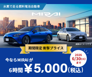 《期間限定 衝撃プライス》新型MIRAIキャンペーン実施中！（～6/30(火)出発分）
