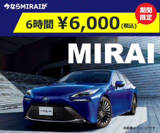 《期間限定 衝撃プライス》新型MIRAIキャンペーン実施中！（～12/31(木)出発分）