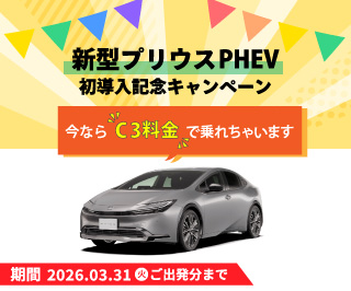 【プリウスPHEV導入】今ならC3料金で乗れちゃいます！（～3/31(火)出発分）