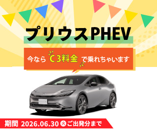今ならC3料金で乗れちゃいます！EV走行でガソリン代がお得に♪（～6/30(火) ご出発分まで）