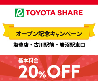 《トヨタシェアオープン記念キャンペーン》