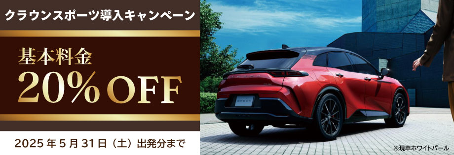 クラウンスポーツ導入キャンペーン
