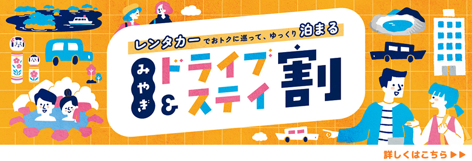 みやぎドライブ&ステイ割2026