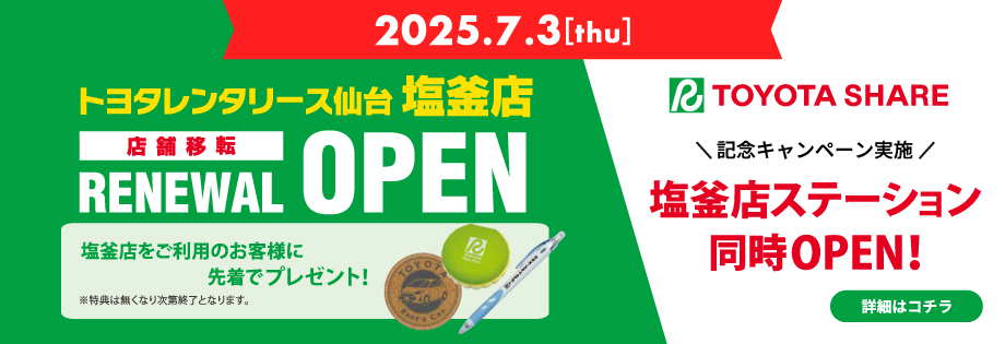 トヨタレンタリース仙台 塩竈店 2025/7/3リニューアルオープン