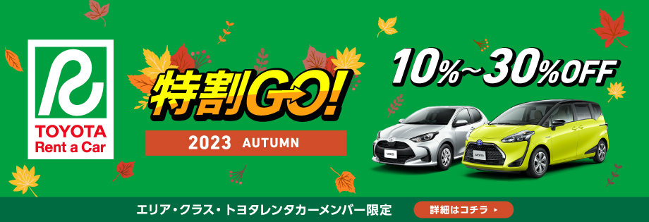 特割GO! 2023 AUTUMN エリア・クラス・トヨタレンタカーメンバー限定　10～30%OFF