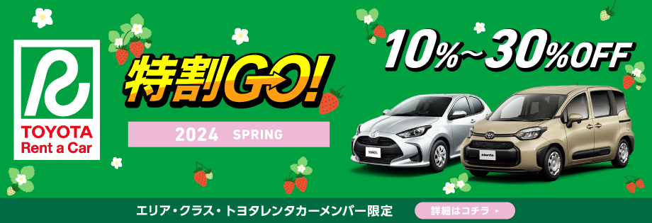 特割GO! 2024 SPRING エリア・クラス・トヨタレンタカーメンバー限定　10～30%OFF
