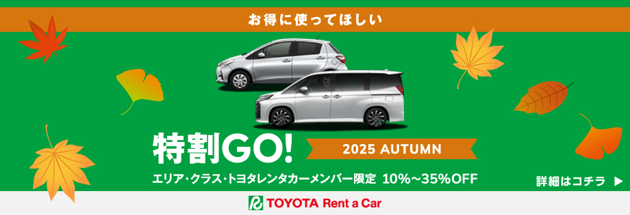 特割GO! 2025 autumn エリア・クラス・トヨタレンタカーメンバー限定　10～30%OFF