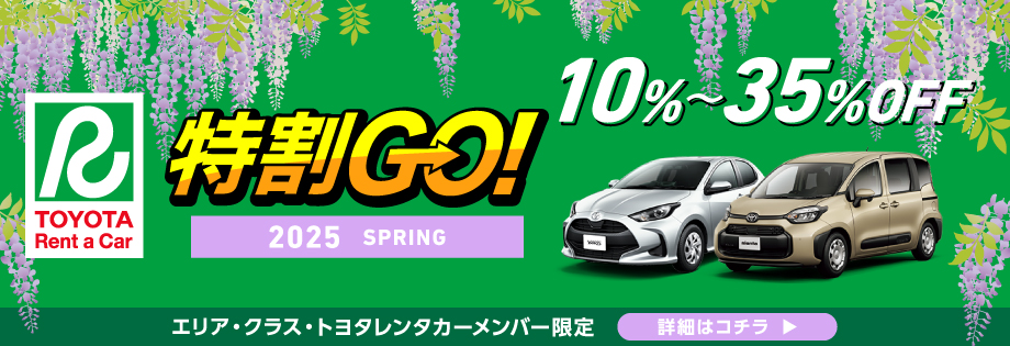 特割GO! 2025 spring エリア・クラス・トヨタレンタカーメンバー限定　10～30%OFF