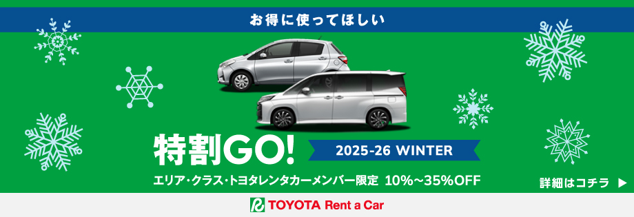 特割GO! 2025-2026 winter エリア・クラス・トヨタレンタカーメンバー限定 10~30%OFF