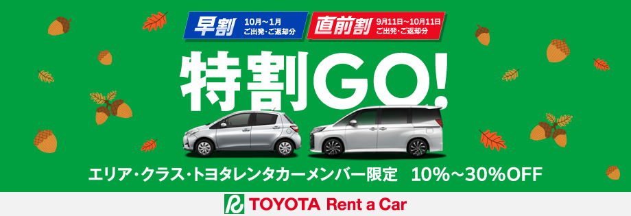特割GO! 2026 autumn エリア・クラス・トヨタレンタカーメンバー限定 10~30%OFF