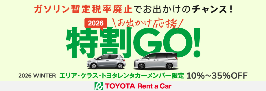 特割GO! 2026 winter エリア・クラス・トヨタレンタカーメンバー限定　10～35%OFF
