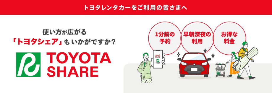 TOYOTA SHAREもいかがですか