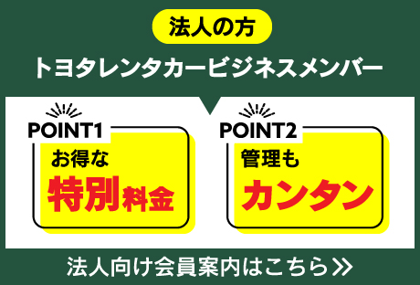 トヨタレンタカービジネスメンバーのご案内