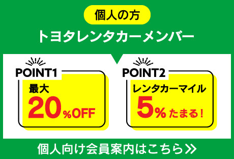 トヨタレンタカーメンバーのご案内