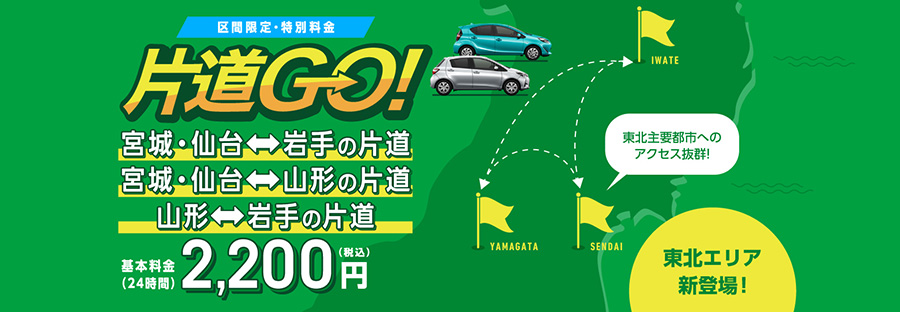 区間限定 特別料金「片道GO!」