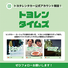トヨタレンタカー公式インスタグラム開設!